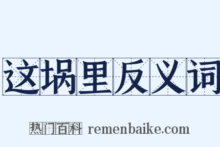 这埚里反义词是什么意思的图片